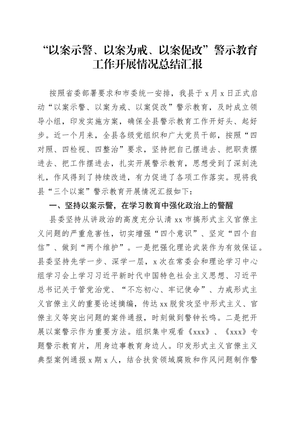 “以案示警、以案为戒、以案促改”警示教育工作开展情况总结汇报_第1页