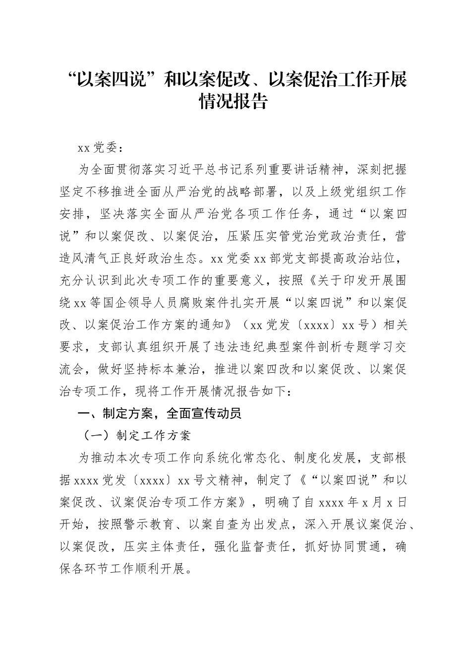 “以案四说”和以案促改、以案促治工作开展情况报告_第1页