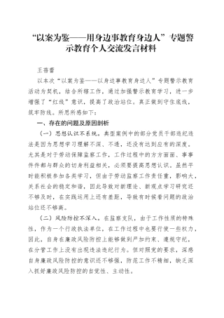 “以案为鉴——用身边事教育身边人”专题警示教育个人交流发言材料