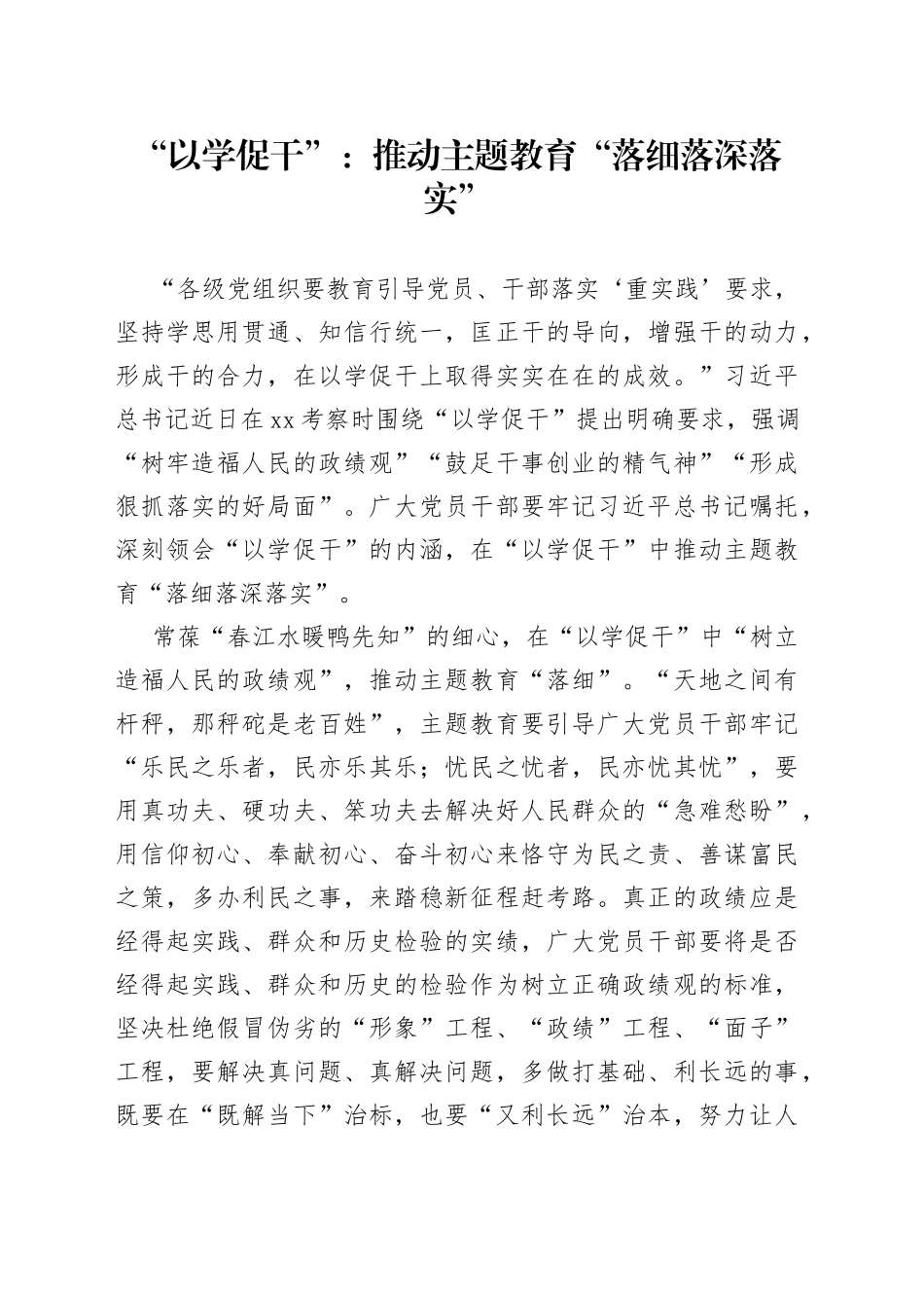 “以学促干”：推动主题教育“落细落深落实”_第1页