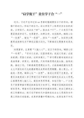 “以学促干”贵在学干合“一”