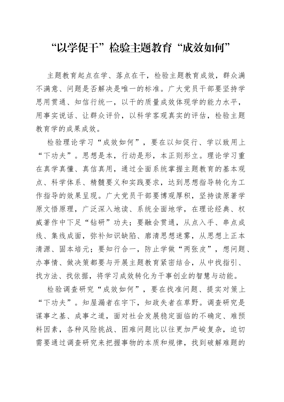 “以学促干”检验主题教育“成效如何”_第1页