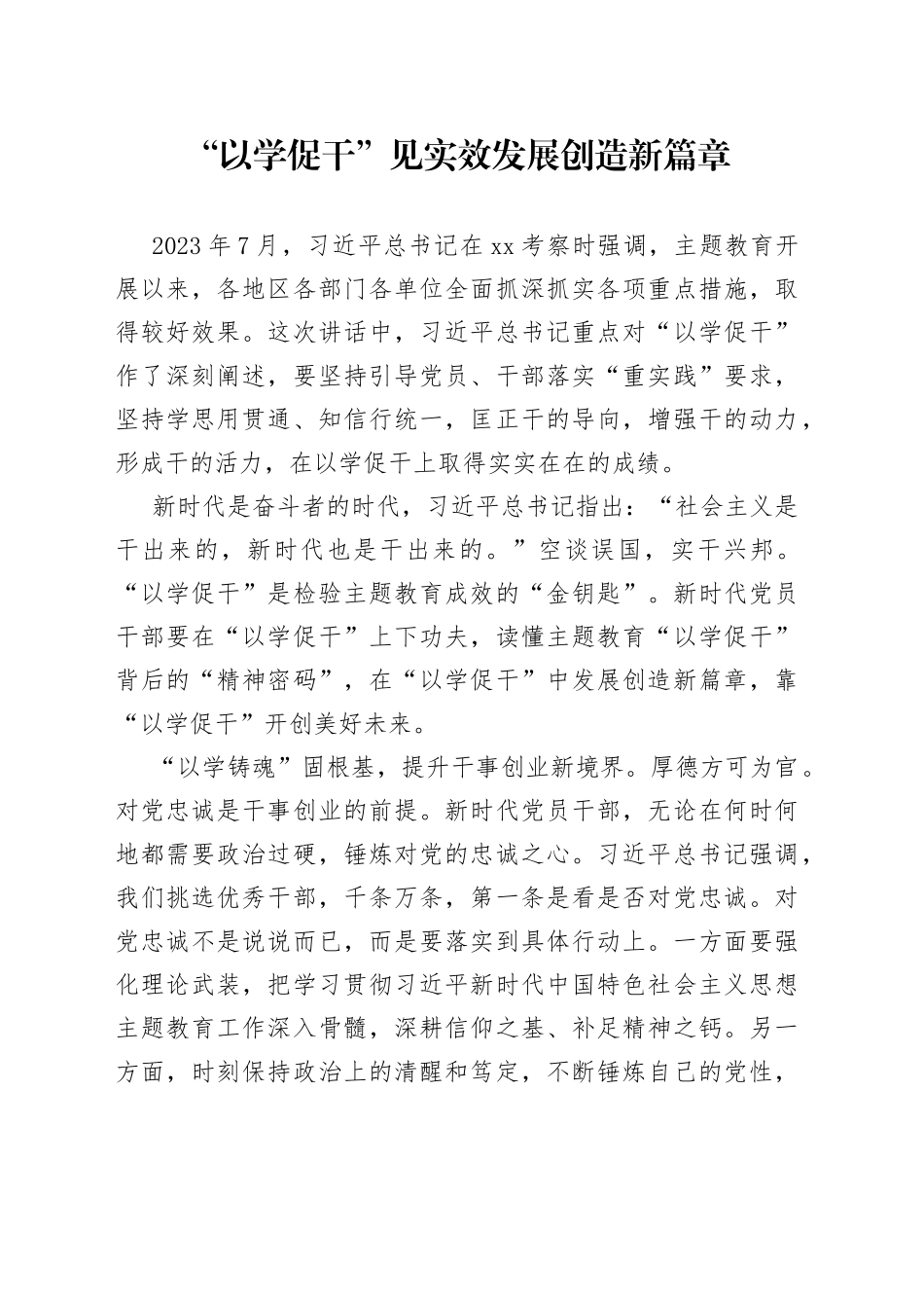 “以学促干”见实效 发展创造新篇章_第1页