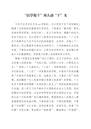 “以学促干”须大动“干”戈