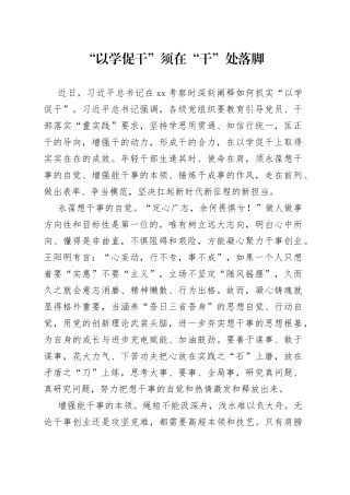 “以学促干”须在“干”处落脚