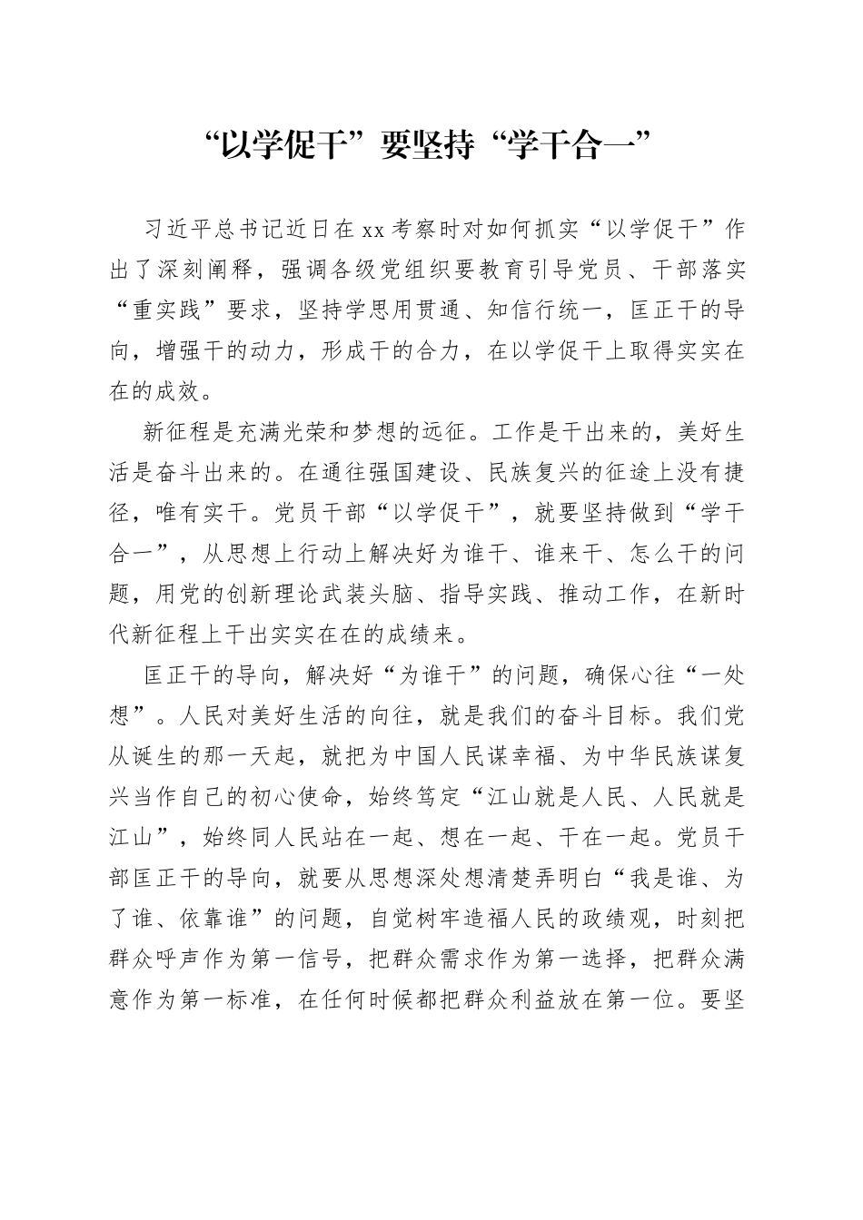 “以学促干”要坚持“学干合一”_第1页