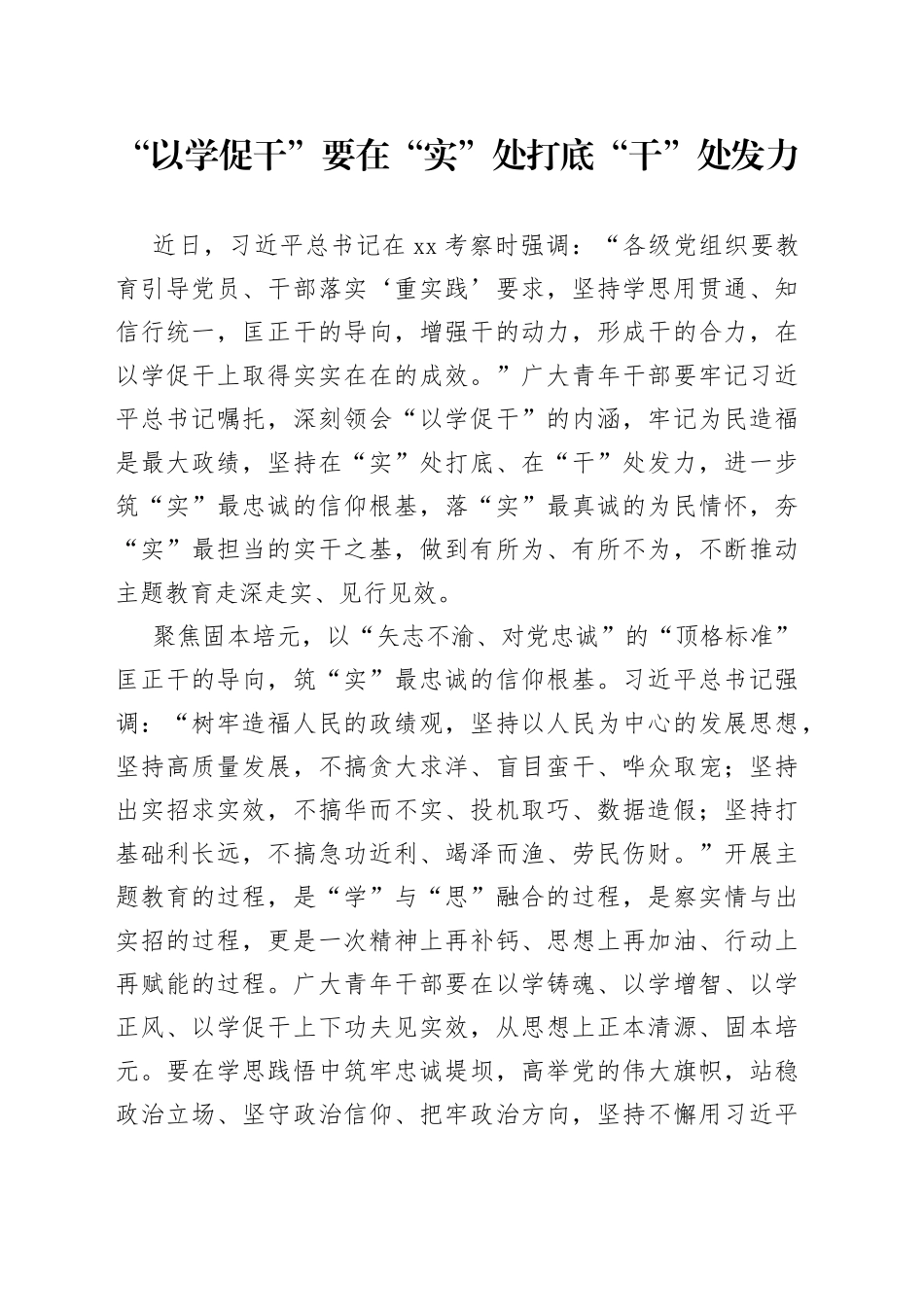 “以学促干”要在“实”处打底“干”处发力_第1页