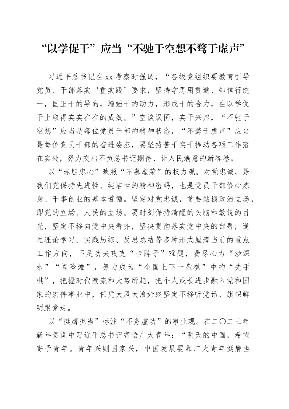 “以学促干”应当“不驰于空想 不骛于虚声”_第1页