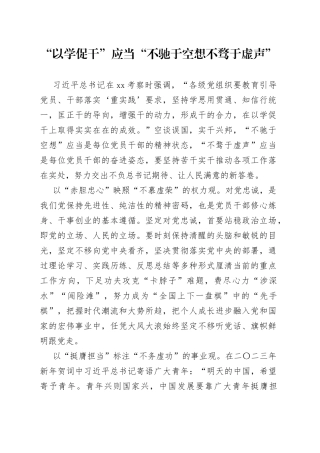 “以学促干”应当“不驰于空想 不骛于虚声”