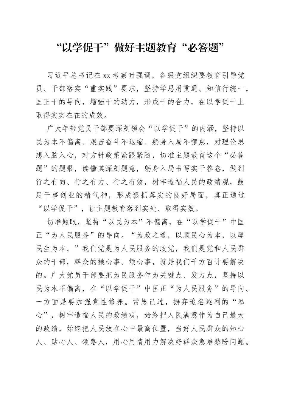 “以学促干”做好主题教育“必答题”_第1页