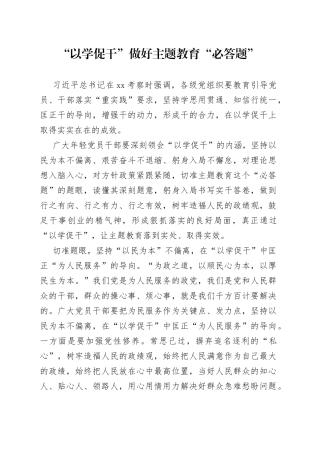 “以学促干”做好主题教育“必答题”