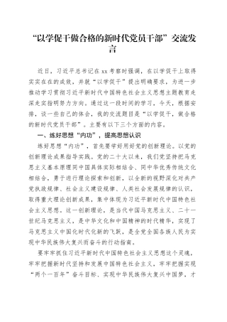 “以学促干做合格的新时代党员干部”交流发言