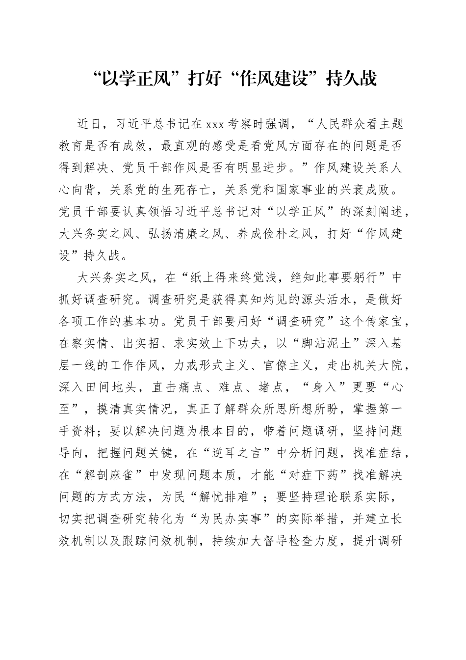 “以学正风”打好“作风建设”持久战_第1页