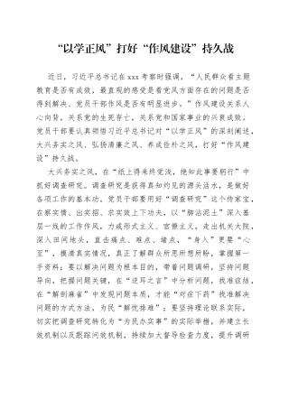 “以学正风”打好“作风建设”持久战