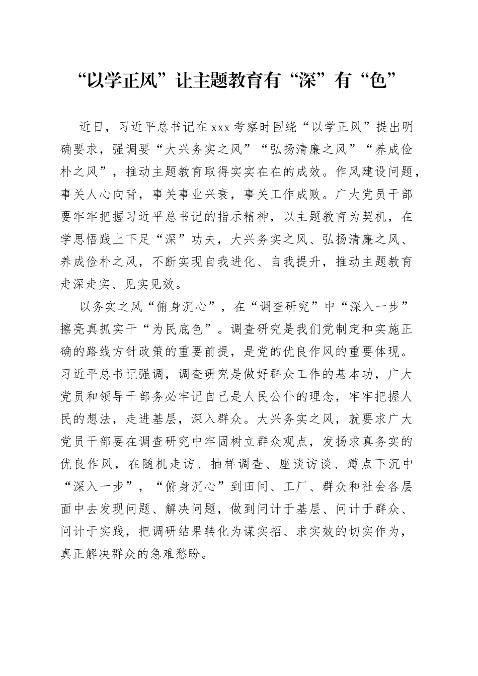 “以学正风”让主题教育有“深”有“色”_第1页