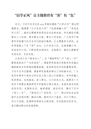 “以学正风”让主题教育有“深”有“色”