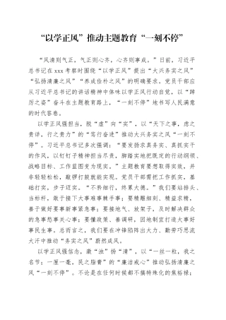 “以学正风”推动主题教育“一刻不停”