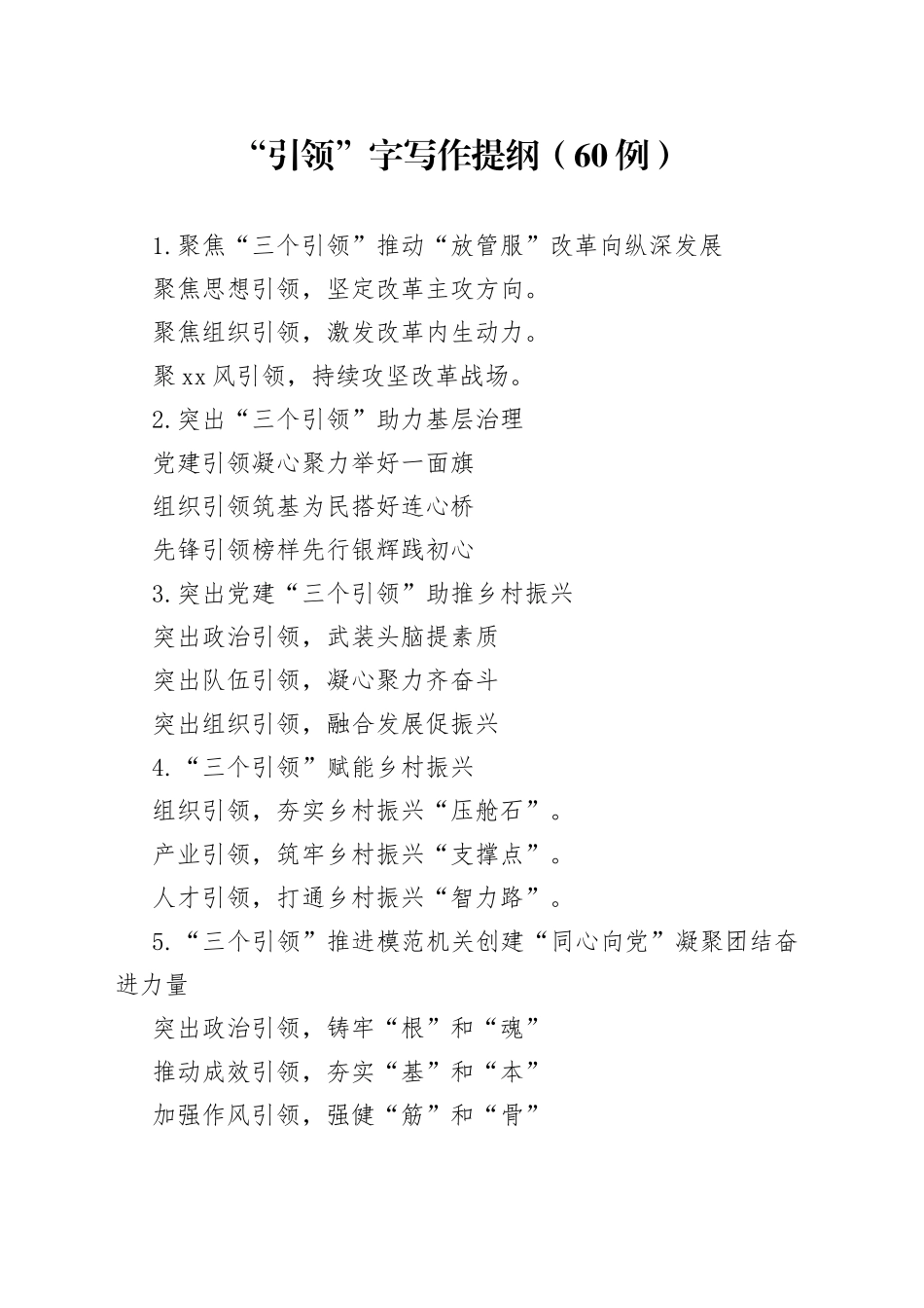 “引领”字写作提纲（60例）_第1页