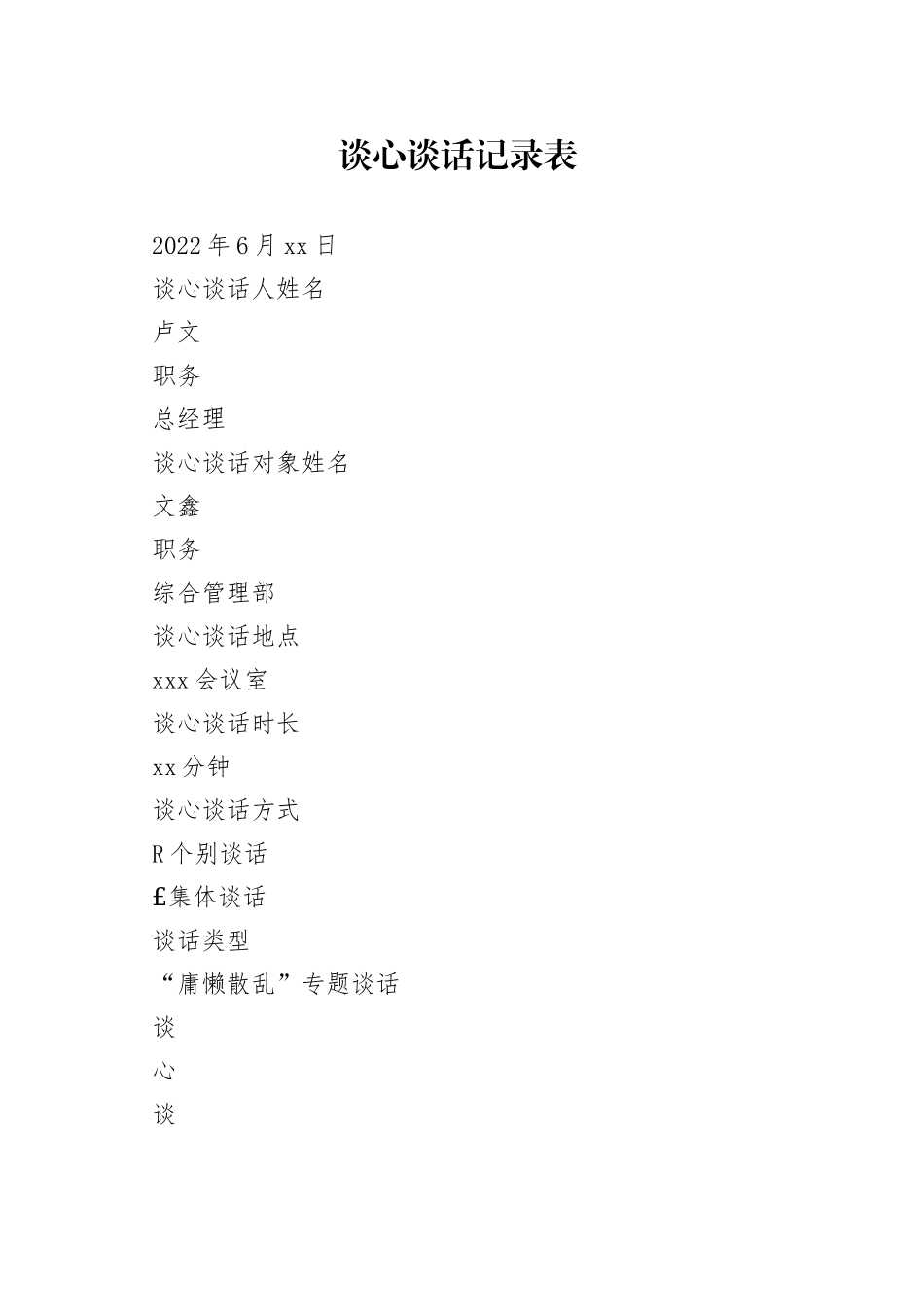 “庸懒散乱”专题谈心谈话表_第1页