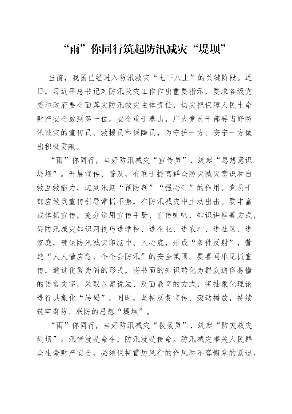 “雨”你同行 筑起防汛减灾“堤坝”_第1页