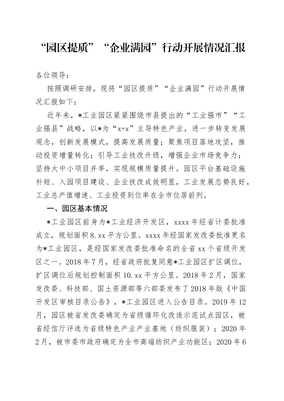 “园区提质”“企业满园”行动开展情况汇报_第1页