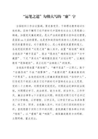 “运笔之道”勾勒大写的“廉”字