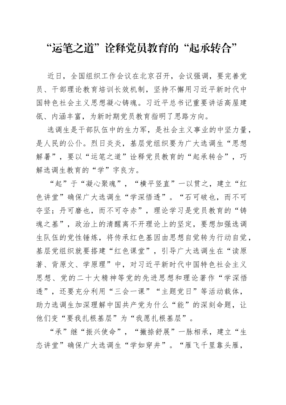 “运笔之道”诠释党员教育的“起承转合”_第1页