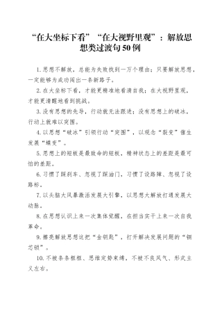 “在大坐标下看”“在大视野里观”：解放思想类过渡句50例