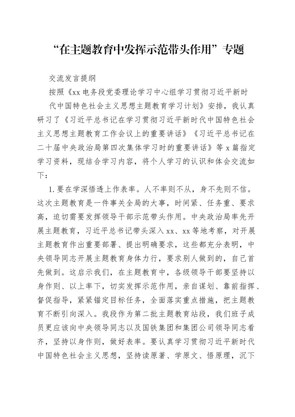“在主题教育中发挥示范带头作用”专题交流发言提纲_第1页