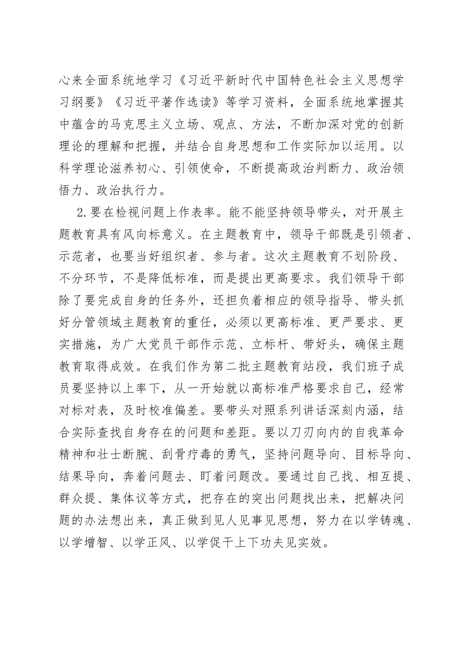 “在主题教育中发挥示范带头作用”专题交流发言提纲_第2页