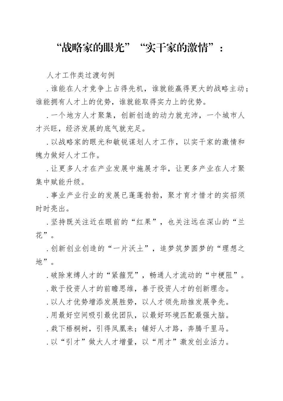 “战略家的眼光”“实干家的激情”：人才工作类过渡句例_第1页