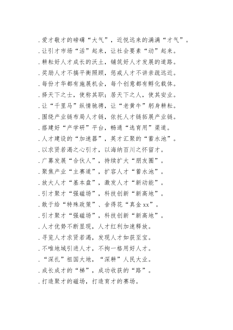 “战略家的眼光”“实干家的激情”：人才工作类过渡句例_第2页