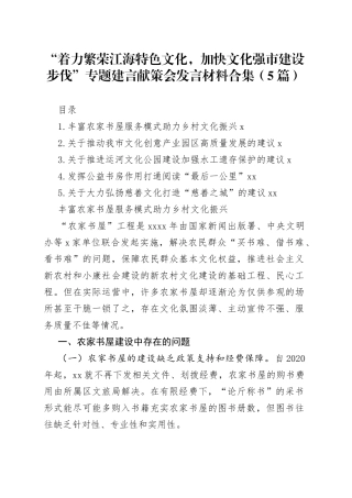 “着力繁荣江海特色文化，加快文化强市建设步伐”专题建言献策会发言材料合集（5篇）