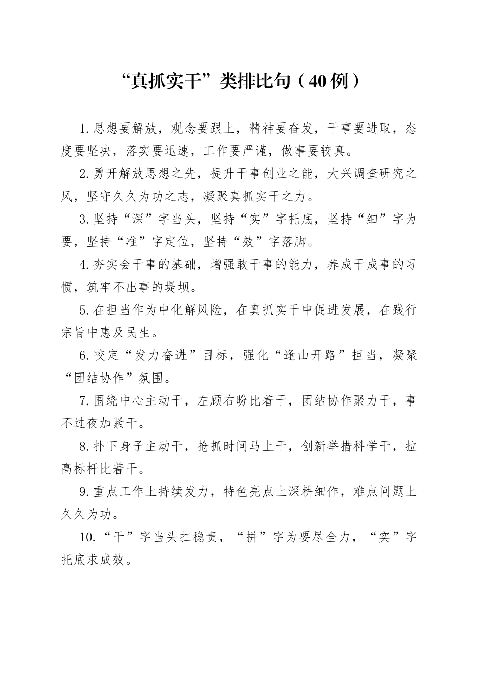 “真抓实干”类排比句（40例）_第1页