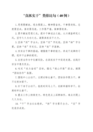 “真抓实干”类排比句（40例）