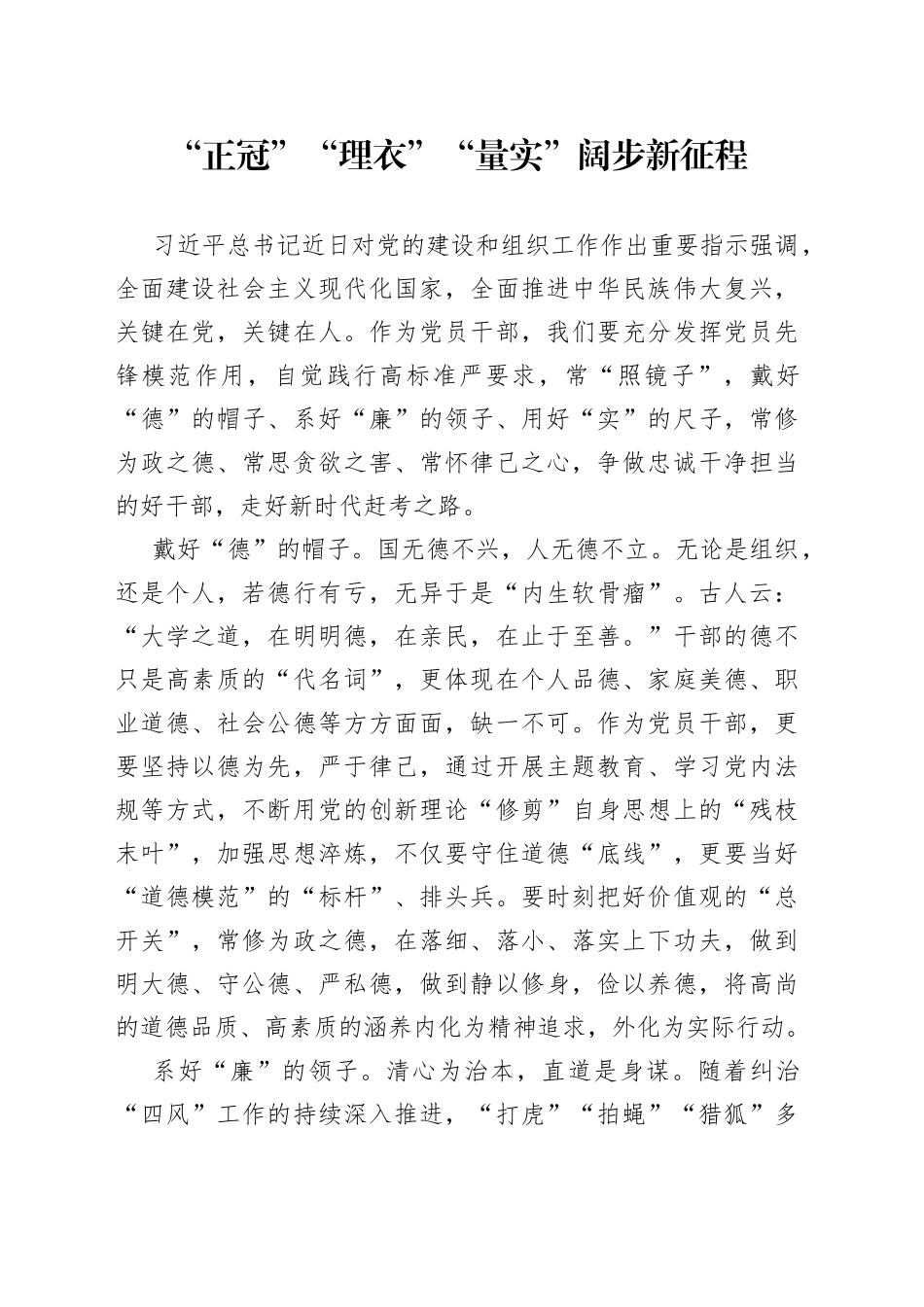 “正冠”“理衣”“量实”阔步新征程_第1页