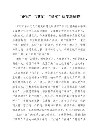 “正冠”“理衣”“量实”阔步新征程