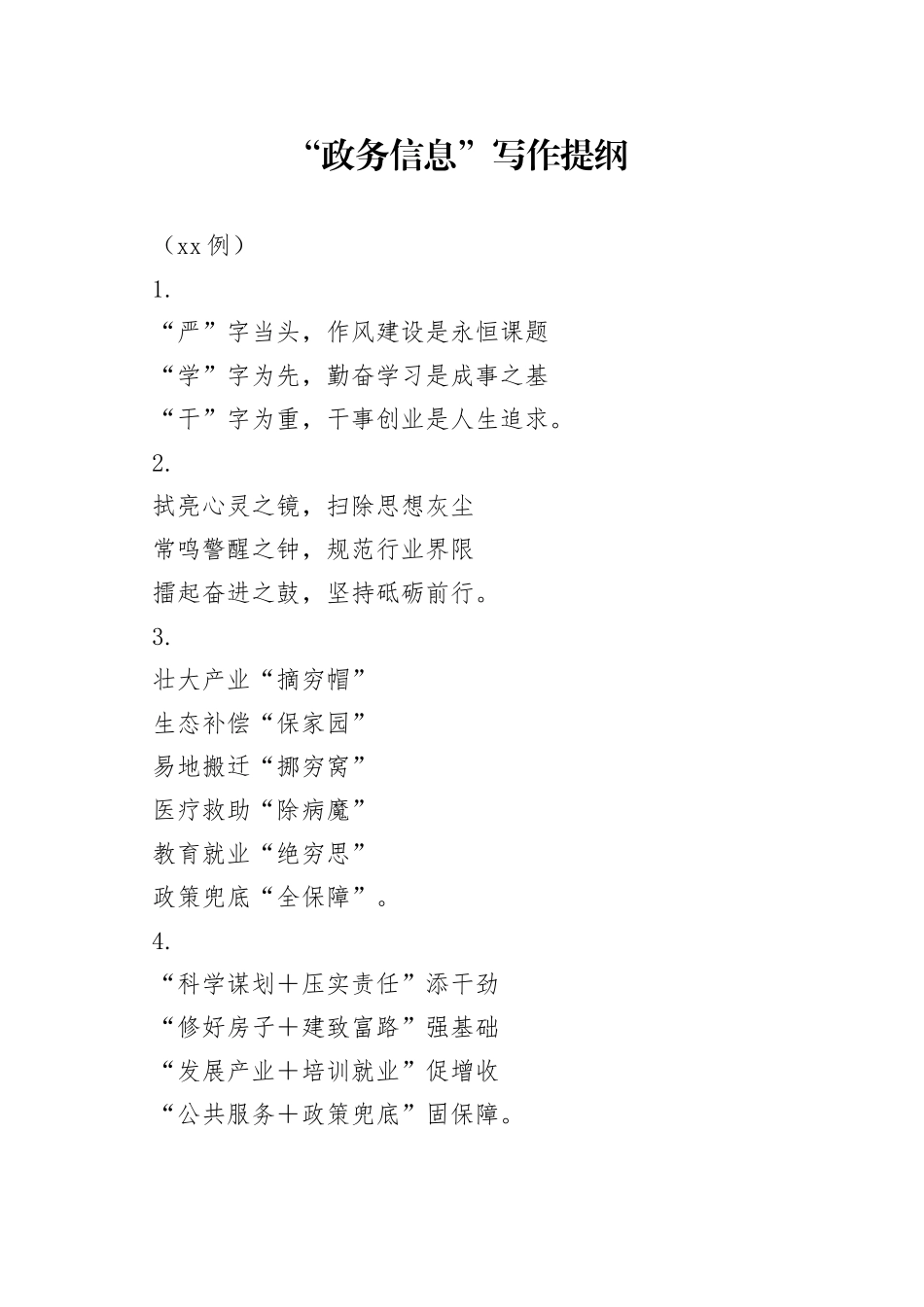 “政务信息”写作提纲（30例）_第1页