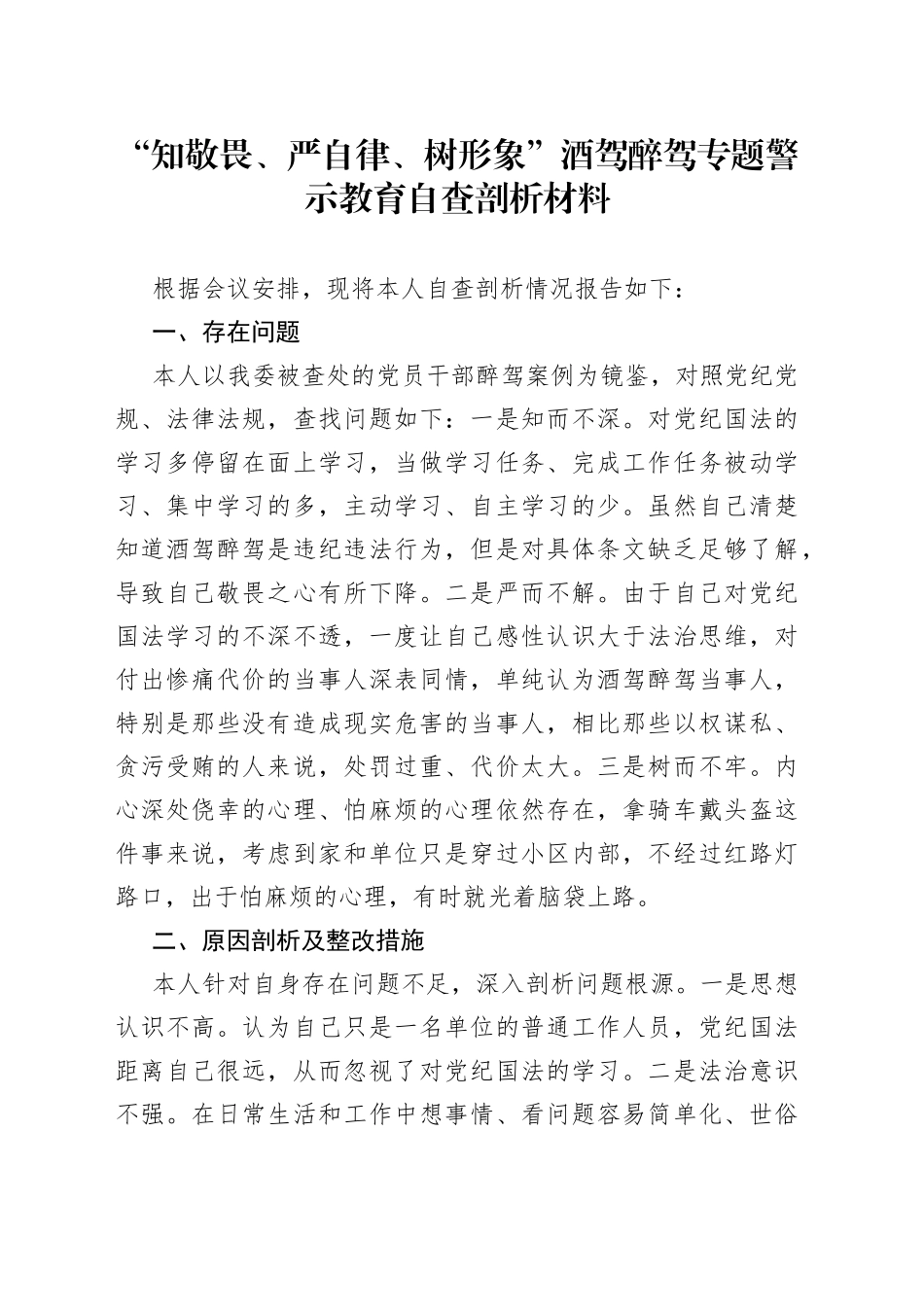 “知敬畏、严自律、树形象”酒驾醉驾专题警示教育自查剖析材料_第1页