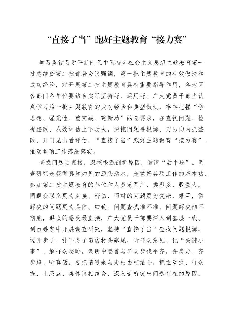 “直接了当”跑好主题教育“接力赛”_第1页
