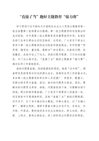 “直接了当”跑好主题教育“接力赛”