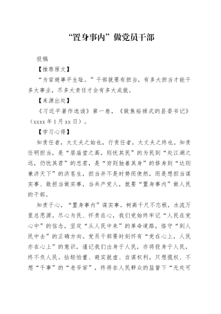 “置身事内”做党员干部