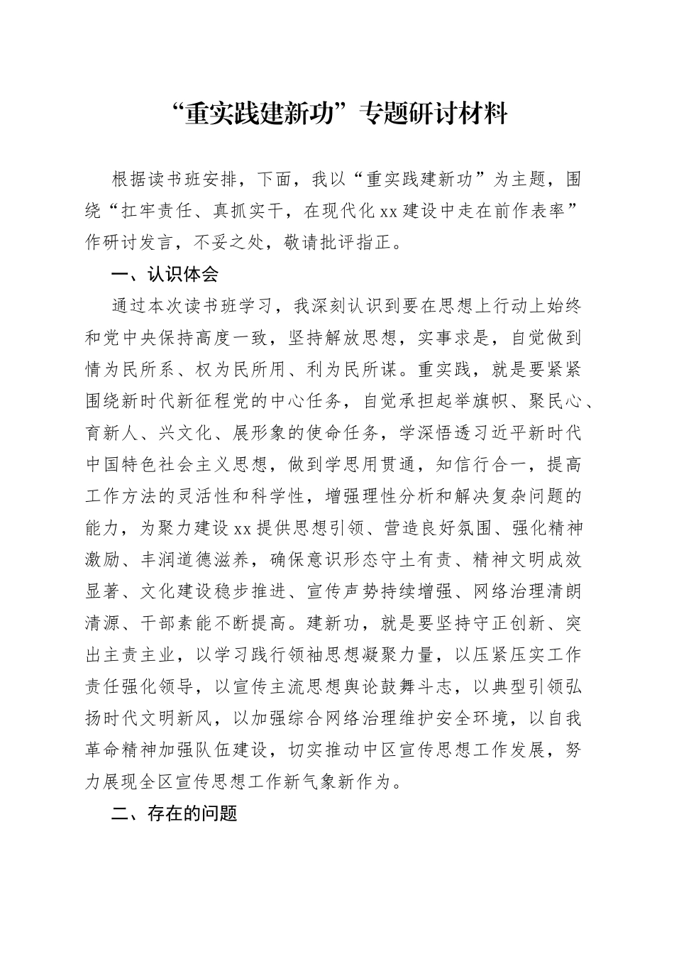 “重实践建新功”专题研讨材料_第1页