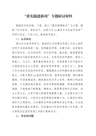 “重实践建新功”专题研讨材料