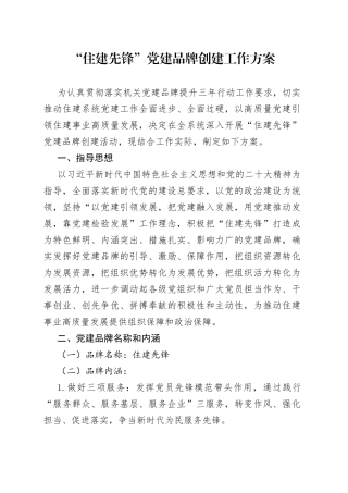 “住建先锋”党建品牌创建工作方案