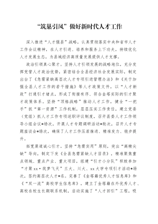 “筑巢引凤”做好新时代人才工作