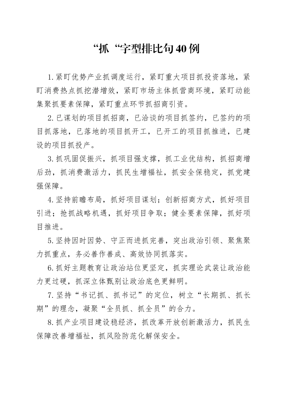 “抓“字型排比句40例_第1页