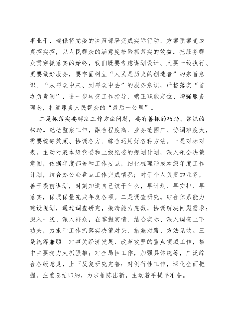 “抓落实促发展”研讨会发言：永葆真抓的实劲 深抓的钻劲 细抓的干劲_第2页