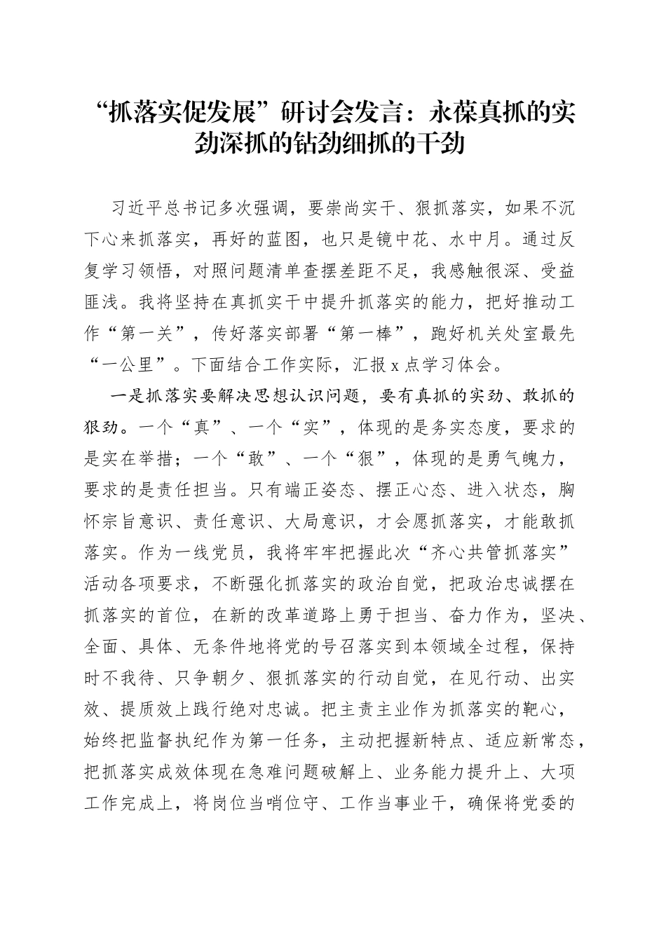 “抓落实促发展”研讨会发言：永葆真抓的实劲+深抓的钻劲+细抓的干劲_第1页
