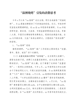 “淄博烧烤”引发的消费思考